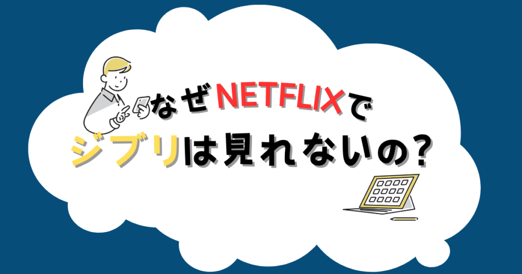 日本版Netflixではジブリの配信はなし