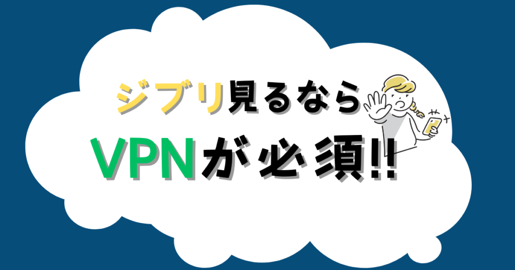 VPNを使えばジブリが見れる海外版Netflixに切り替えれる