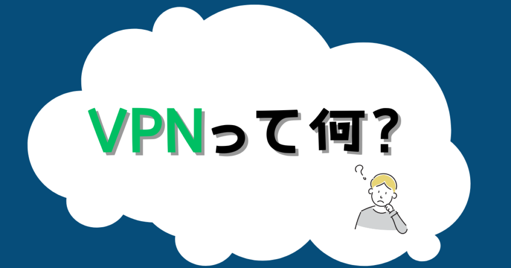 VPNについての基本情報