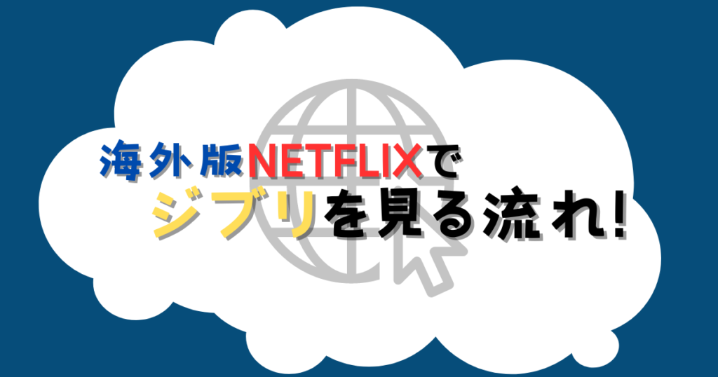 VPNを使って海外版Netflixでジブリ作品を見る方法