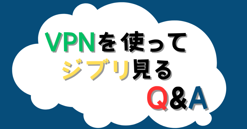 VPNを使ってジブリを見ることに関するよくある質問