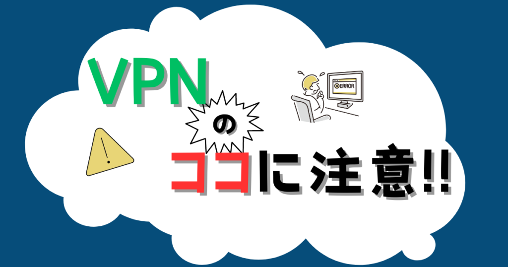 VPNに関する注意点