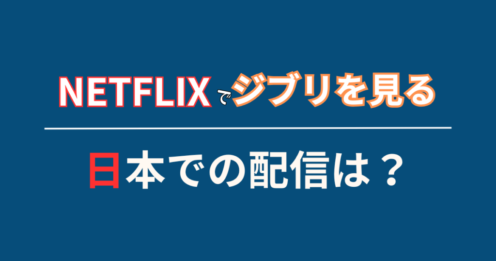 日本版Netflixではジブリの配信はなし