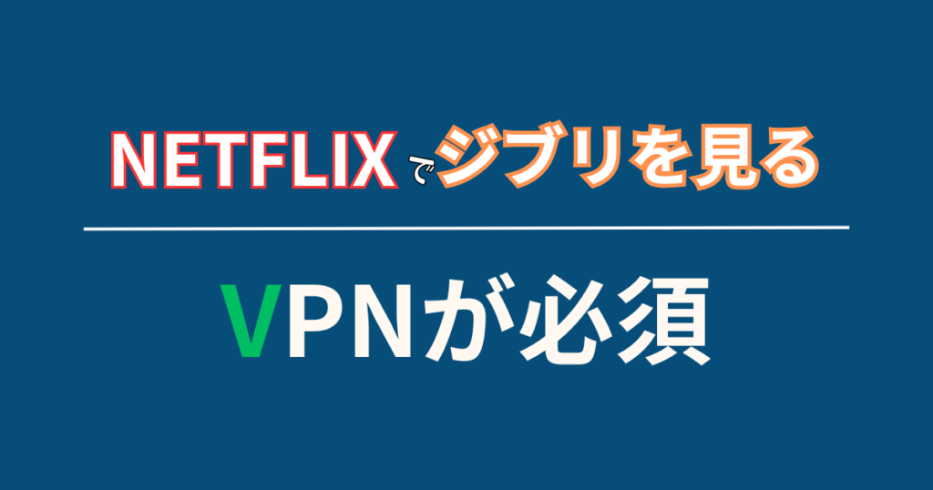 VPNを使えばジブリが見れる海外版Netflixに切り替えれる