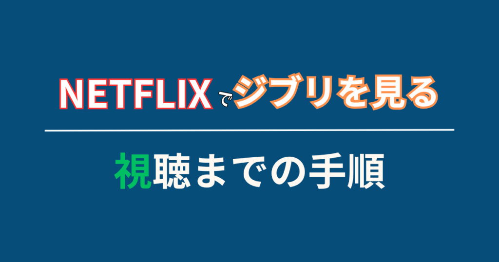 VPNを使って海外版Netflixでジブリ作品を見る方法