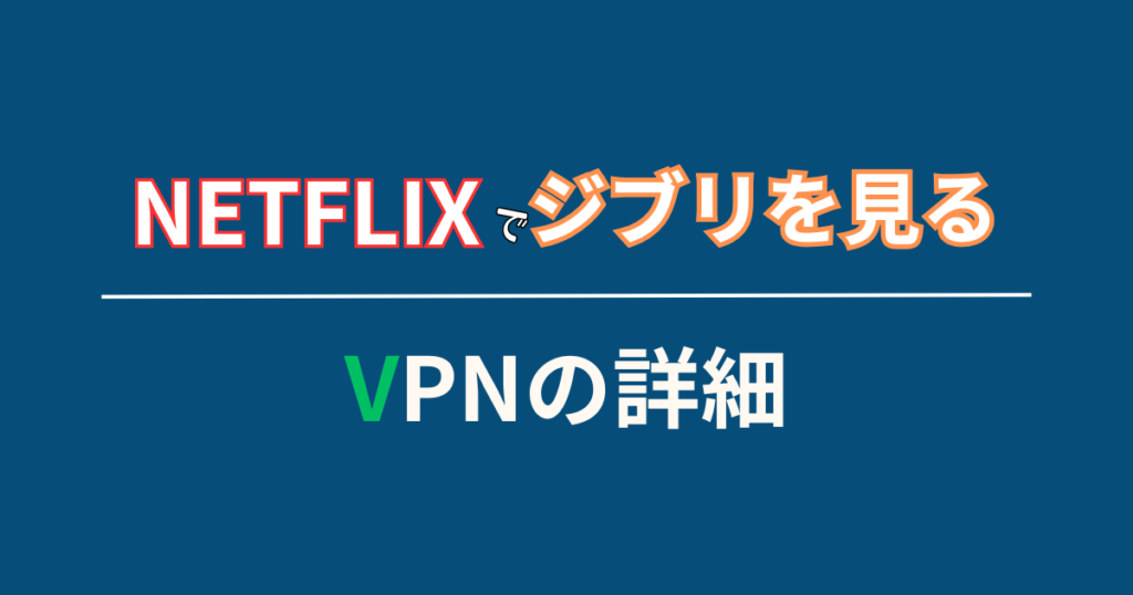 VPNについての基本情報