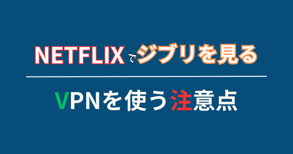 VPNに関する注意点