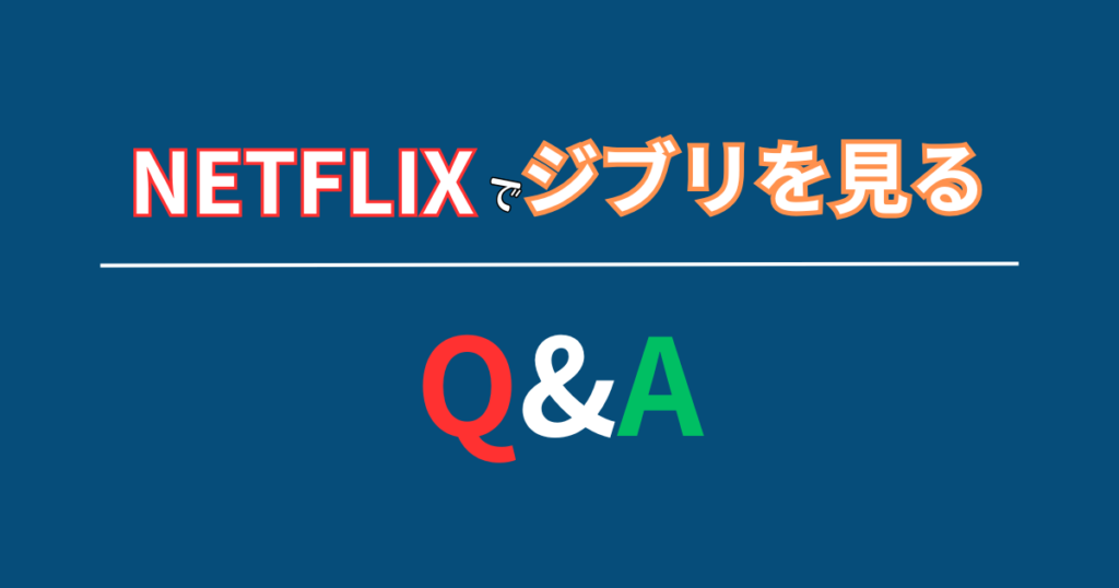 VPNを使ってジブリを見ることに関するよくある質問