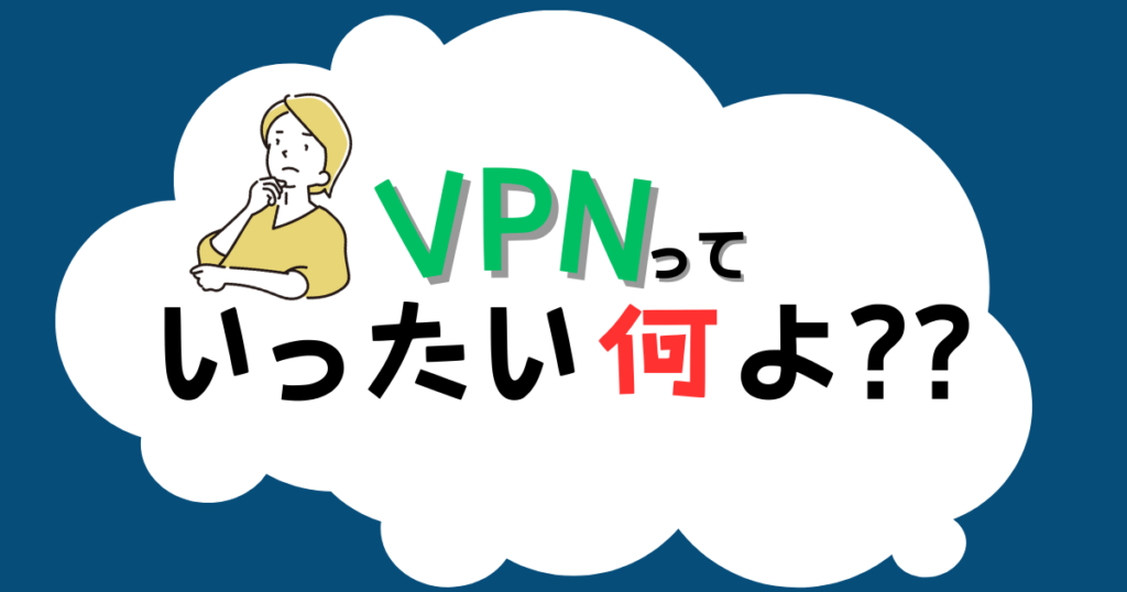 VPNってなに？