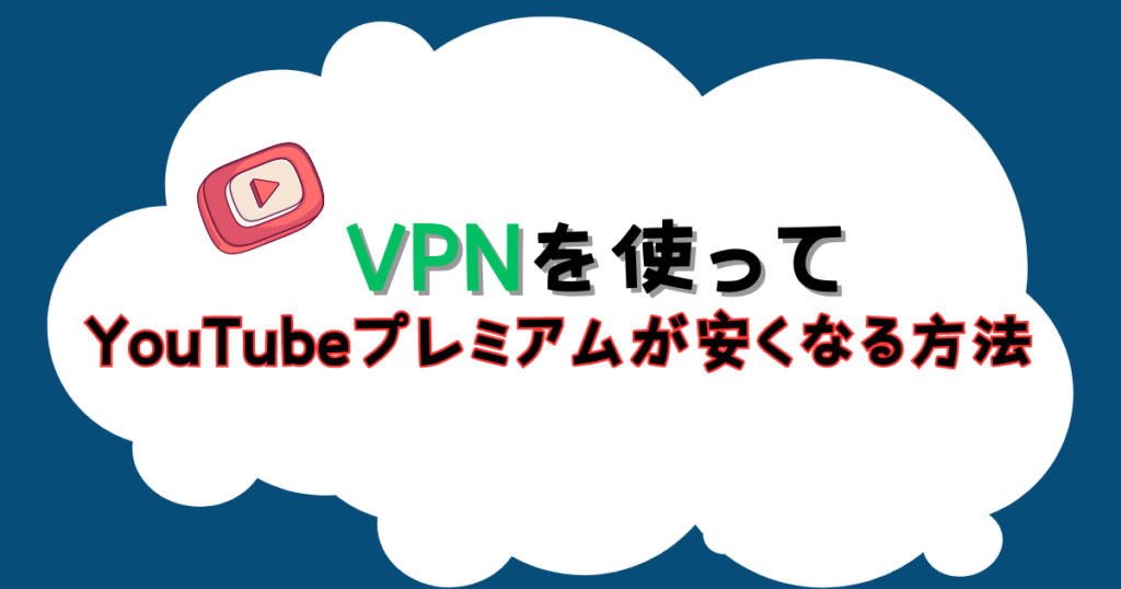 VPNを使ってYouTubeプレミアムの料金が安い国から加入