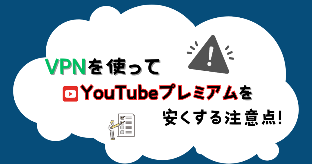 VPNを使ってYouTubeプレミアムを安くする前に知っておきたい注意点