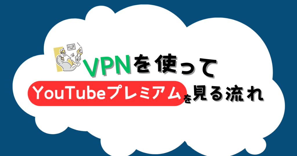 VPNを使ってYouTubeプレミアムを安く利用する手順