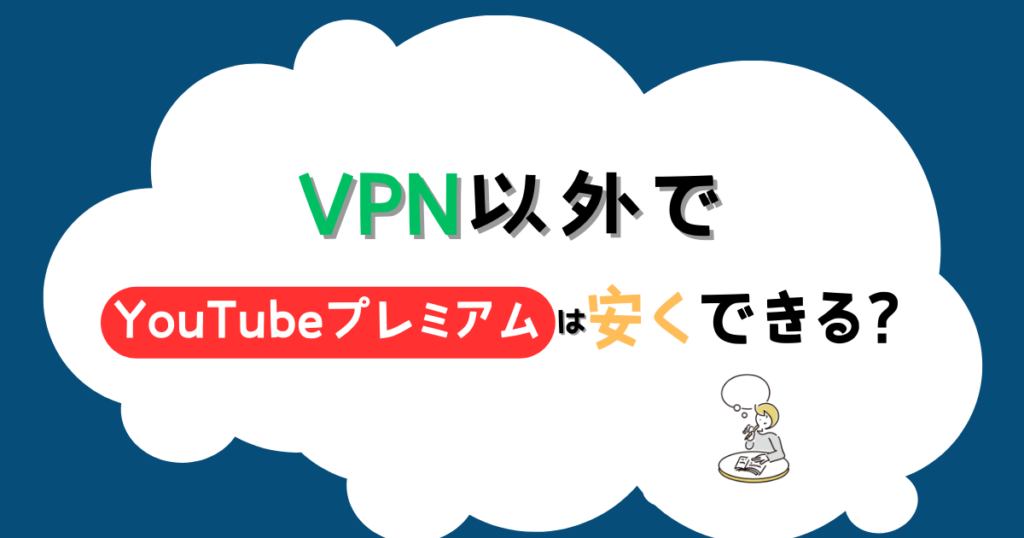 VPN以外のYouTubeプレミアムを安くする方法