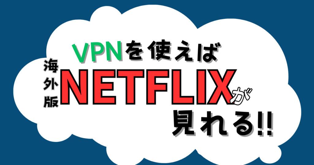 oversea-netflix-vpn_005