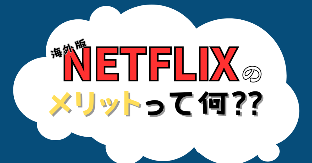 oversea-netflix-vpn_006