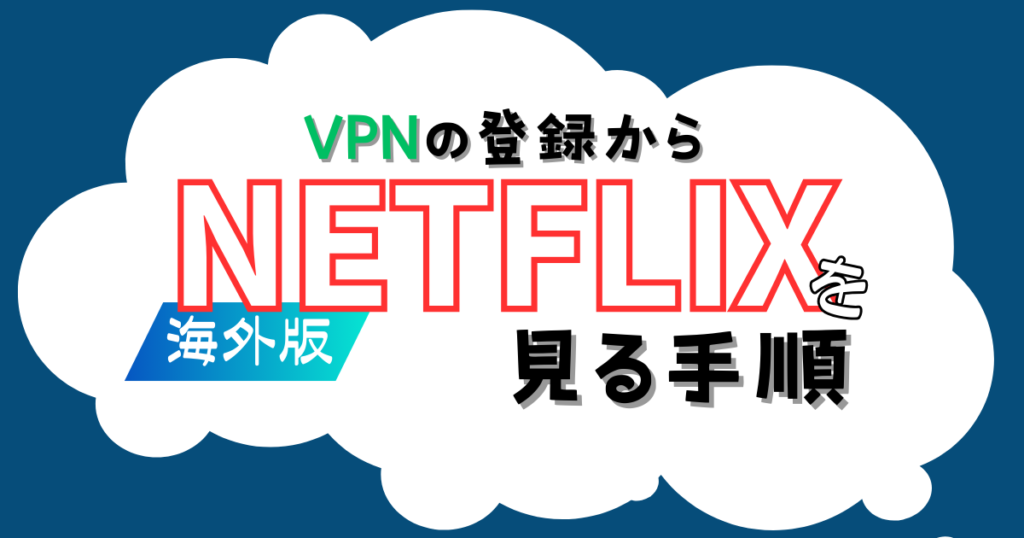 oversea-netflix-vpn_008