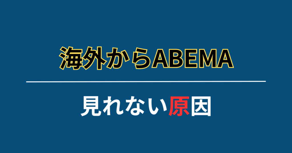 一部の国からABEMAが見れない原因