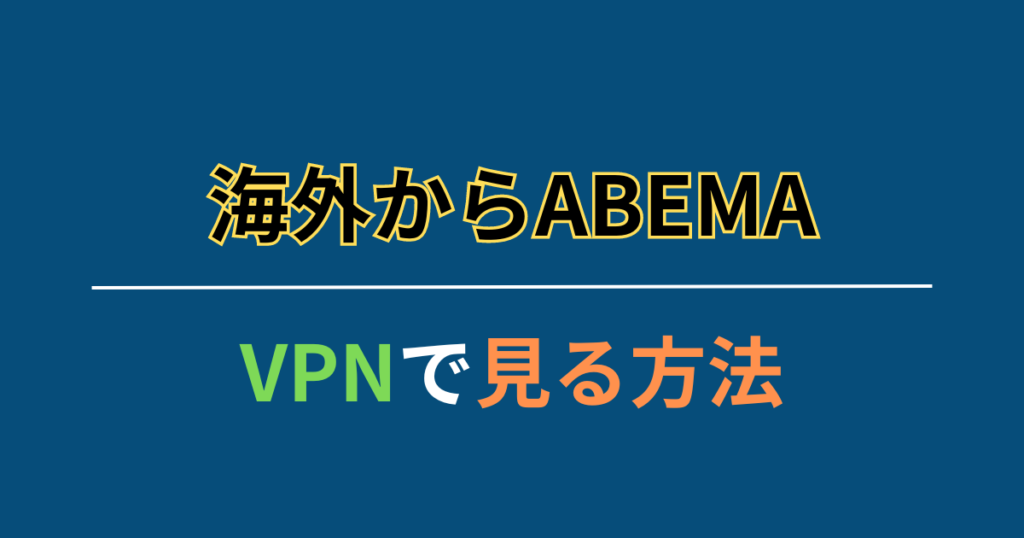 海外からABEMAを見る手順