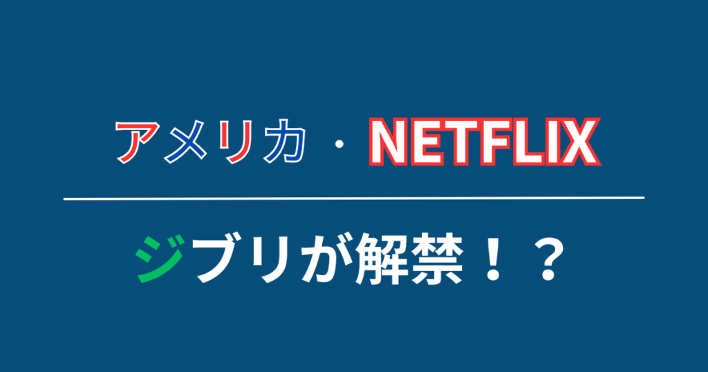 アメリカ版Netflixでジブリが解禁