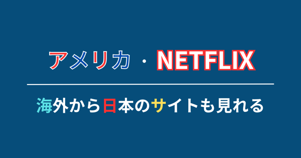 海外から日本のサイトを見れる