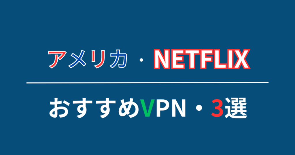 アメリカ版Netflixのジブリの視聴におすすめのVPN・3選