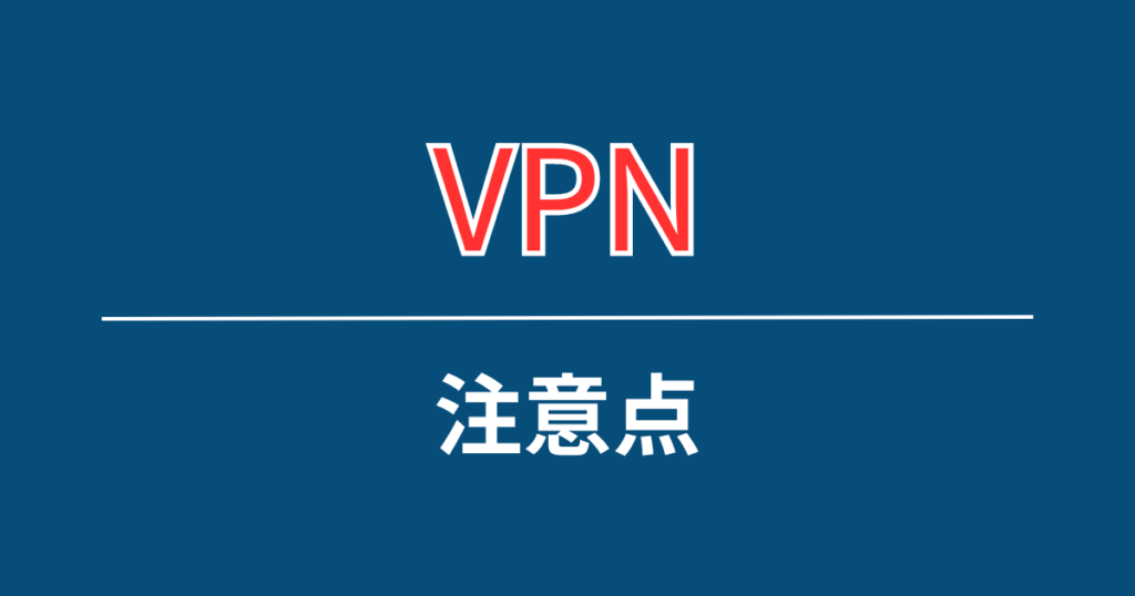 VPNに関する注意すべきこと