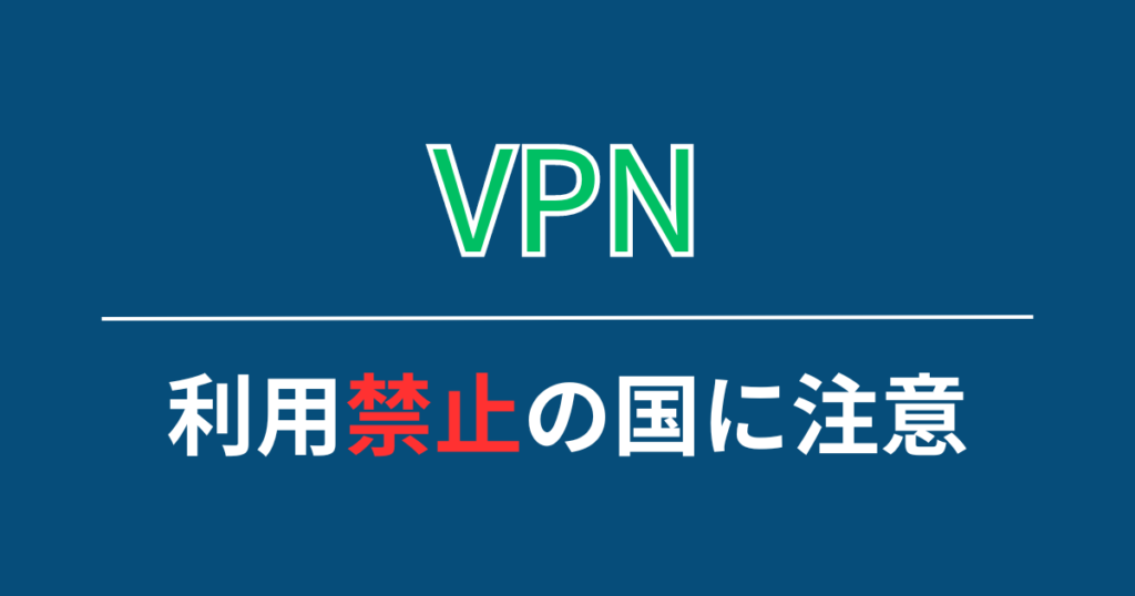 利用禁止の国に注意