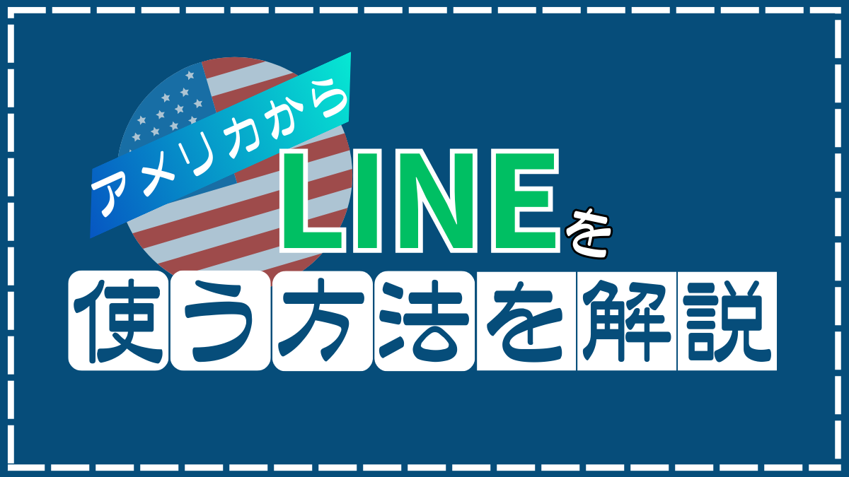 アメリカでLINEを使う際の注意点を解説。VPNを使えば安全！