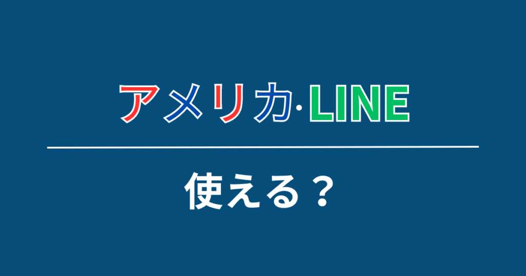 アメリカでLINEて使えるの？