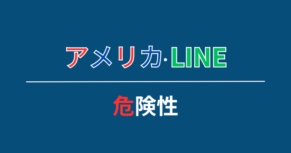 【注意！】アメリカでのLINE利用に潜む危険とは？