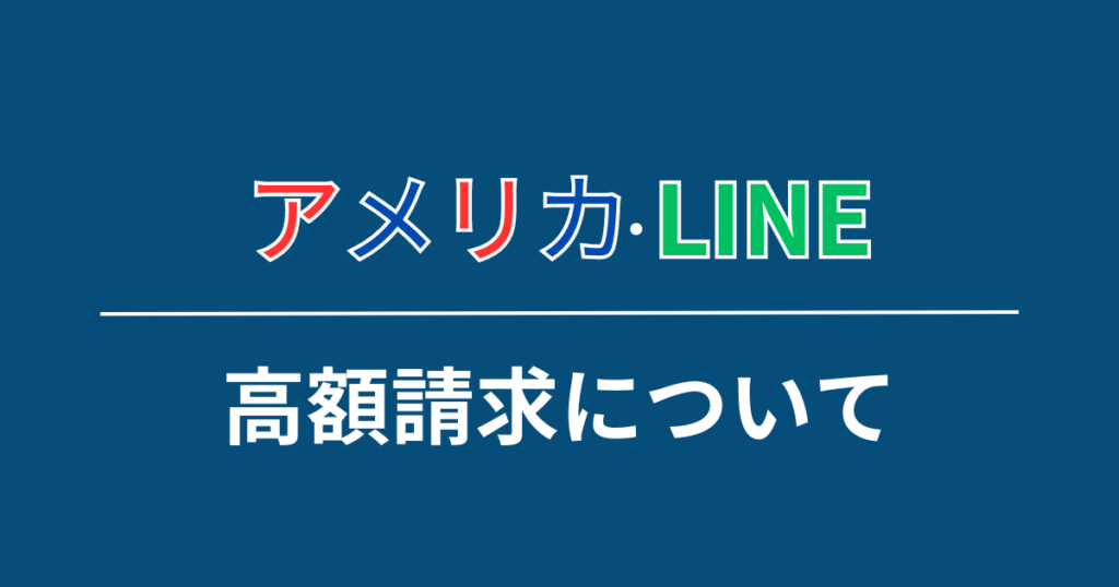 知らぬ間に高額請求になることもある