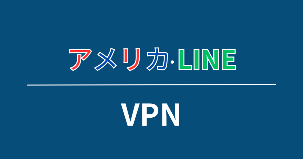 VPNを使えば安心してLINEを使えるよ