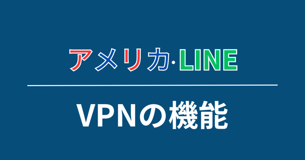 アメリカから日本のサービスにアクセスできる