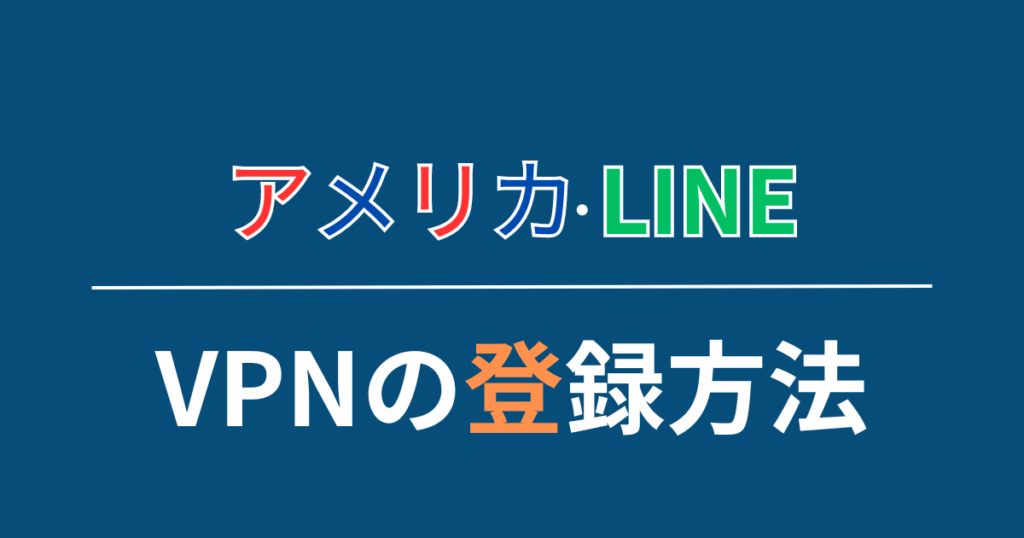 アメリカで使えるVPNの登録方法