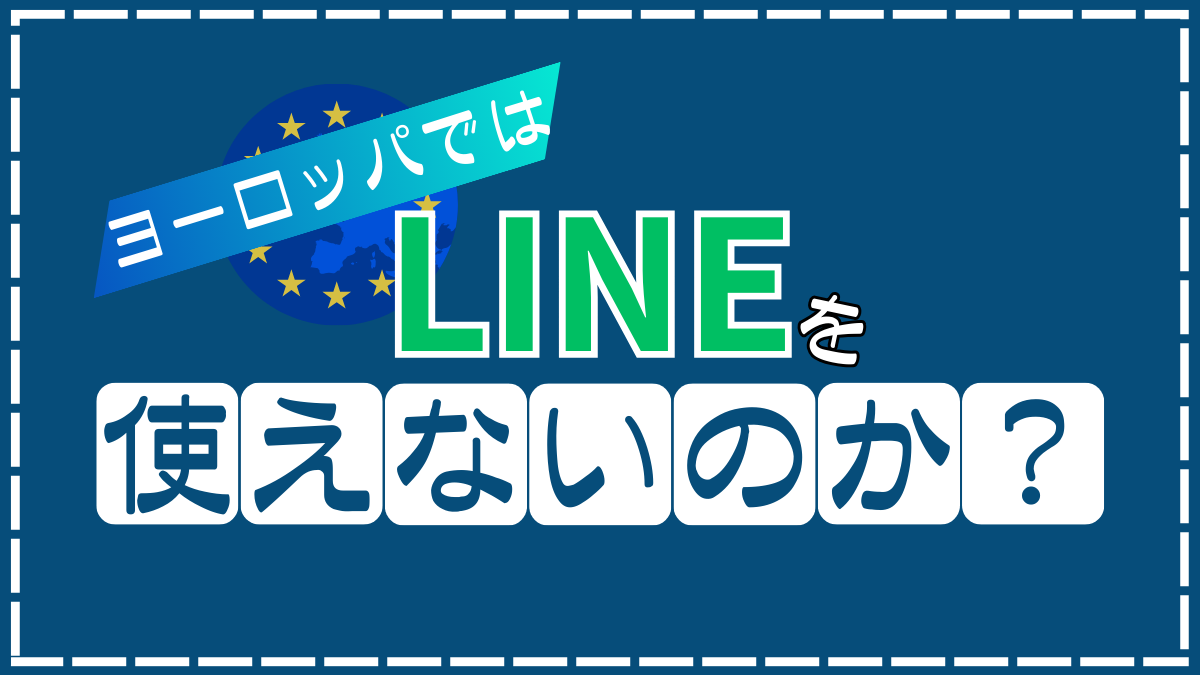 ヨーロッパではLINEを使えない！？フリーWi-Fiと高額請求のリスクを回避する方法も解説します。