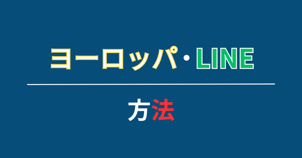 ヨーロッパでもLINEは使えます