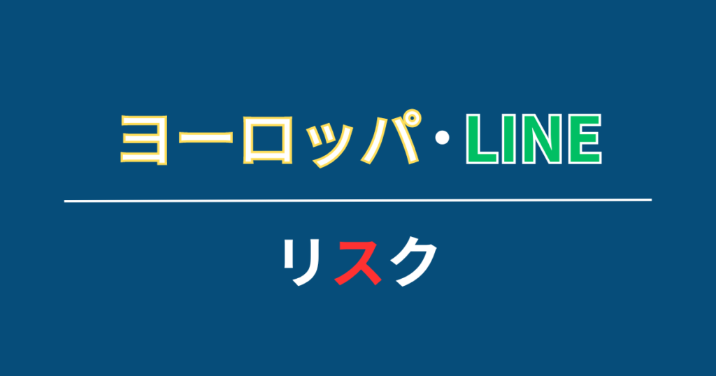 【危険！】 ヨーロッパでLINEを使うリスク