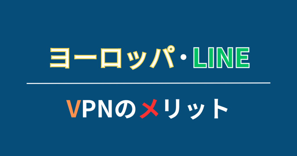 ヨーロッパでLINEを使うならVPNに登録しよう