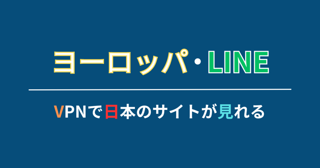 日本のサイトが見れる