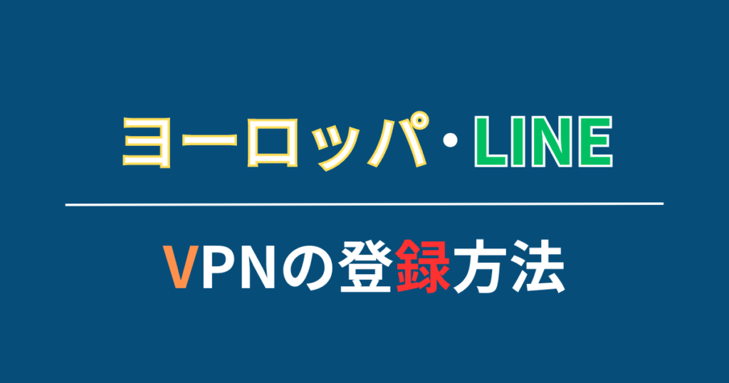 VPNの登録方法