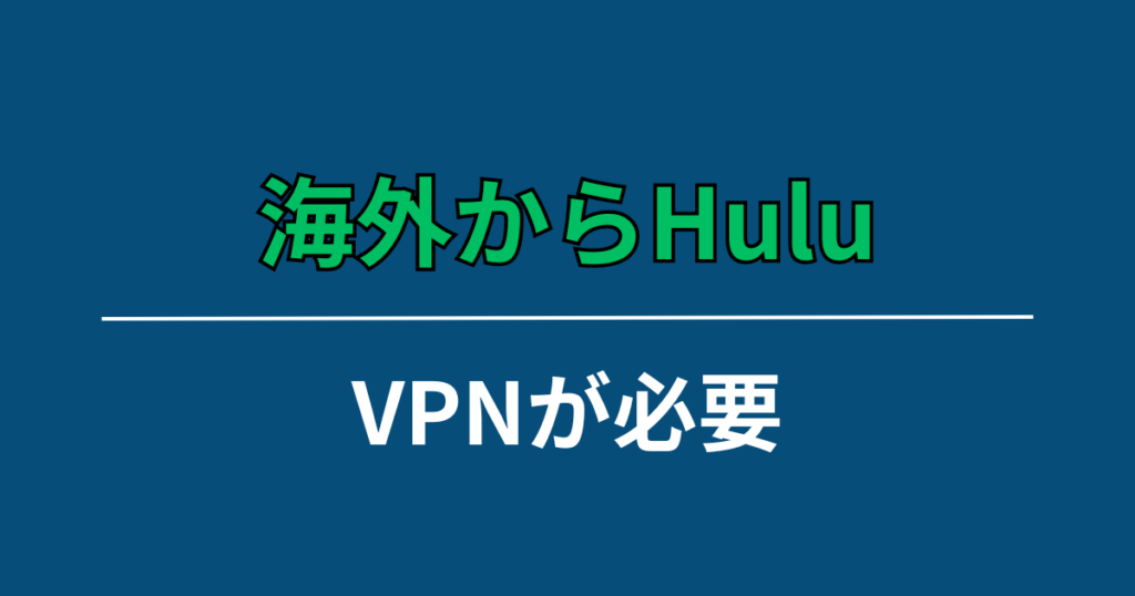 海外からHuluが見る方法はVPNが必要！