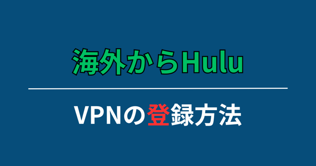 海外からHuluが見れるVPNの登録方法