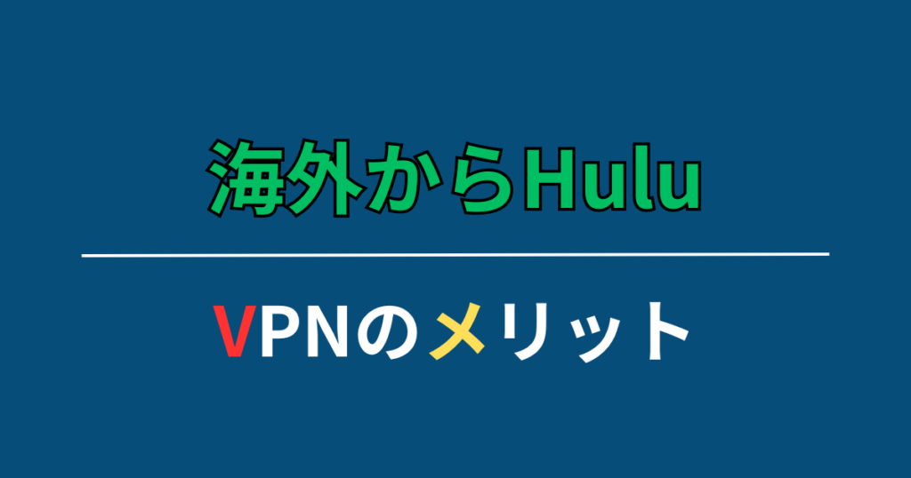 海外からHuluを見る以外のVPNを使うのメリット