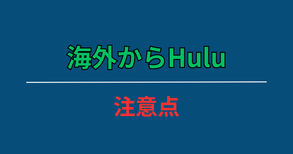 VPNを使って海外からHuluを見る際の注意点