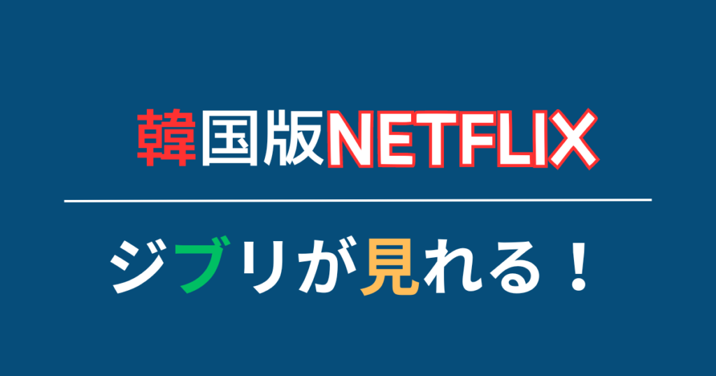 韓国版Netflix(ネトフリ)でジブリが見れる