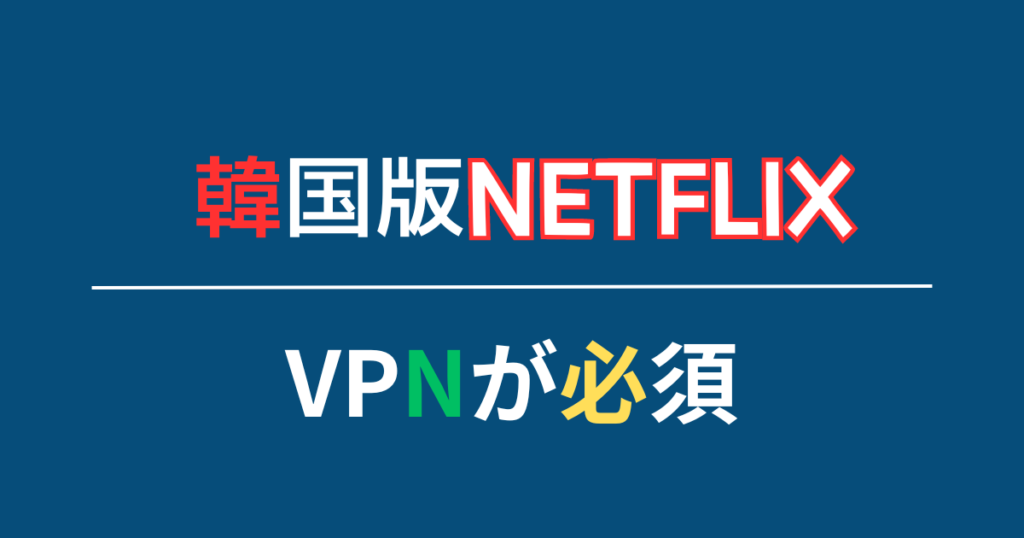 韓国版Netflix(ネトフリ)でジブリを見るならVPNの利用が必須