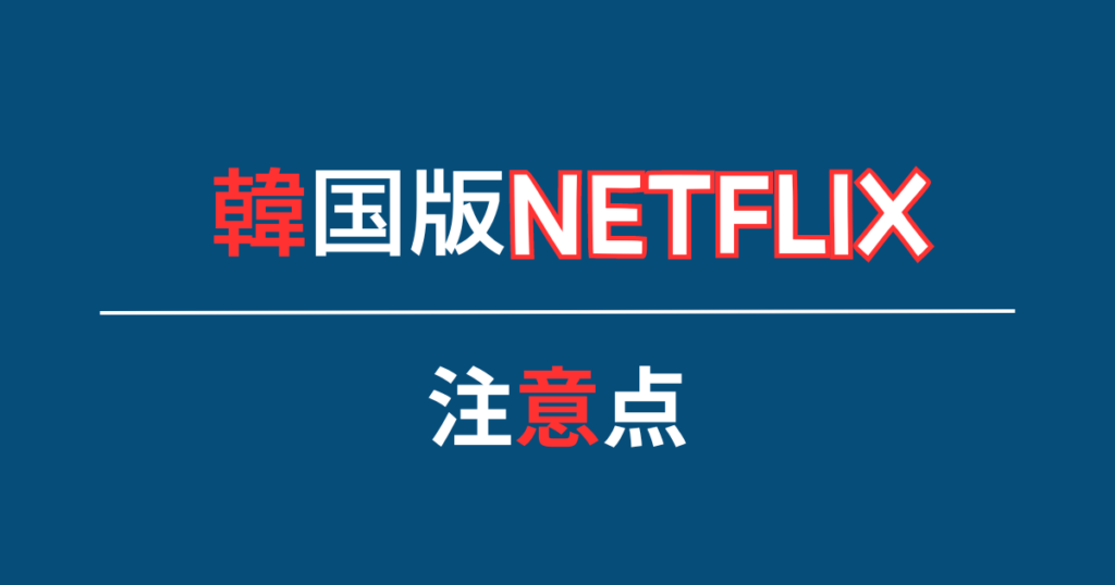 韓国版Netflix(ネトフリ)でジブリを見る際の注意点