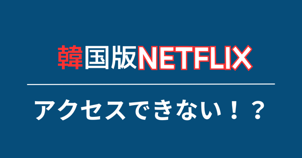 Netflixが弾かれる可能性もゼロではない