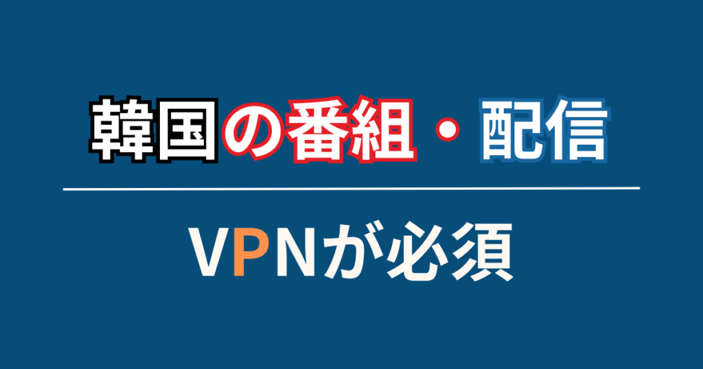 韓国の番組や動画配信を見るならVPNが必須