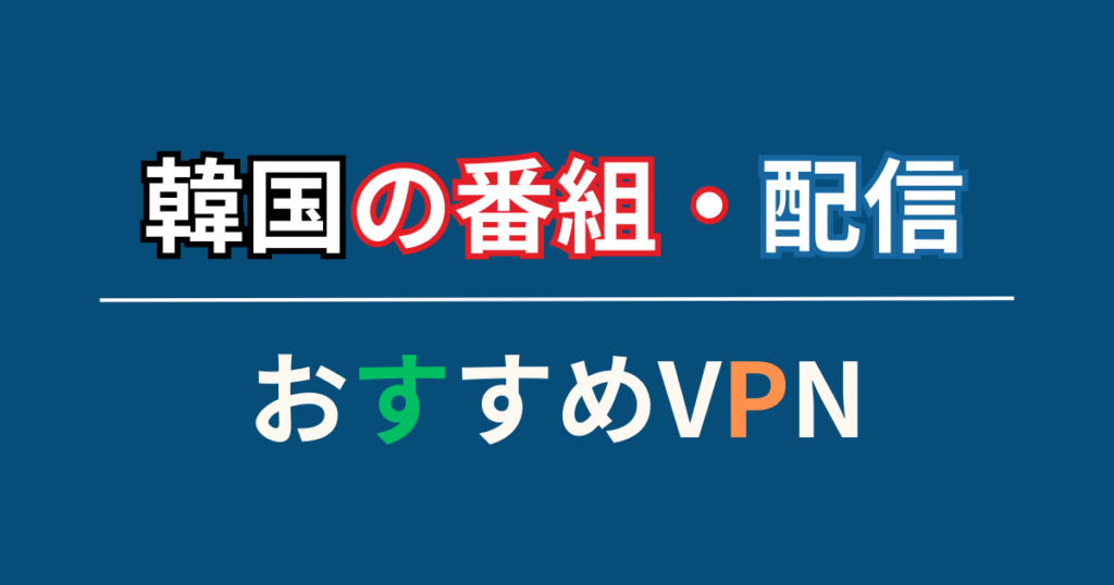 韓国の番組・動画配信を見ることに適したVPN・3選